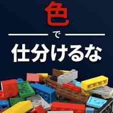色で仕分けるな