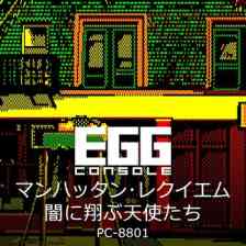 EGGコンソール マンハッタン・レクイエム 闇に翔ぶ天使たち PC-8801