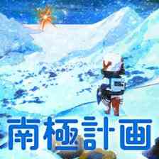 南極計画の画像