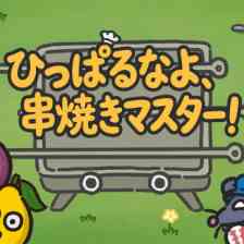 ひっぱるなよ、串焼きマスター！