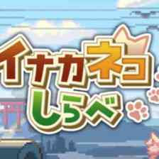 イナカネコしらべ
