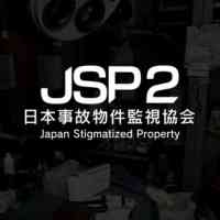 日本事故物件監視協会2 -Japan Stigmatized Property-