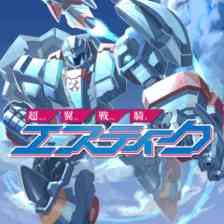 超翼戦騎エスティーク