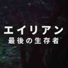 エイリアン : 最後の生存者