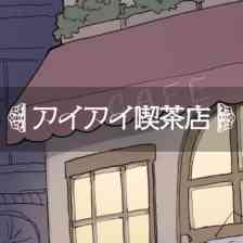 アイアイ喫茶店の画像