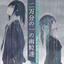 二万分の一の雨粒達 - One in 20,000 raindrops
