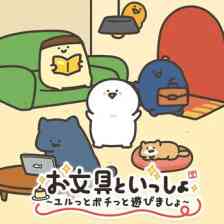 お文具といっしょ ユルっとポチっと遊びましょの画像