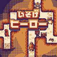 いそげヒーロー