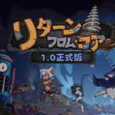リターン・フロム・コア