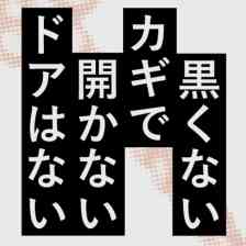 黒くないカギで開かないドアはないの画像