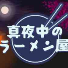 Midnight Ramen Shop