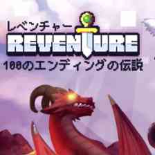 Reventure (レベンチャー)