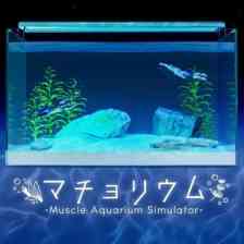 マチョリウム -Muscle Aquarium Simulator-
