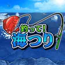 釣って！海つり