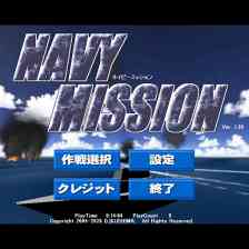 ネイビーミッション