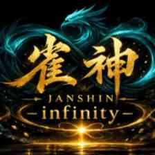 雀神 -infinity-
