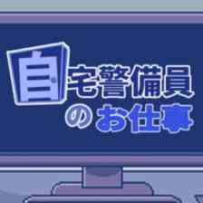 自宅警備員のお仕事
