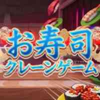 お寿司クレーンゲーム