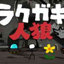 ラクガキ人狼