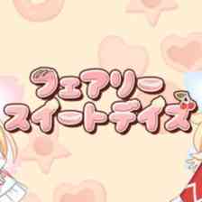 フェアリースイートデイズ