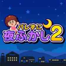 バレずに夜ふかし2