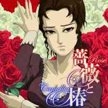 薔薇と椿 ～お豪華絢爛版～