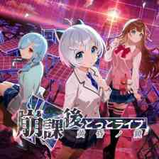 崩課後どっとライブ　-黄昏ノ鏡-