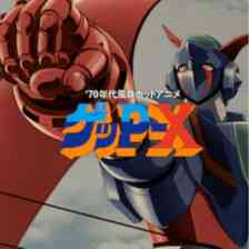 70年代風ロボットアニメ ゲッP-X