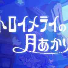 トロイメライの月あかり
