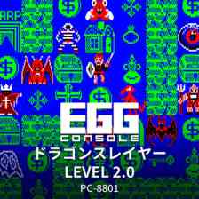EGGコンソール ドラゴンスレイヤー LEVEL 2.0 PC-8801