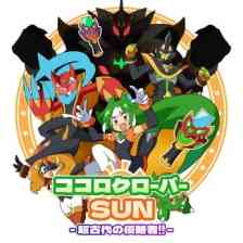 ココロクローバー SUN 超古代の侵略者!!