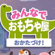 みんなでおもちゃ屋おかたづけ！