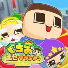 ぐちおくん 出世マウンテンの画像