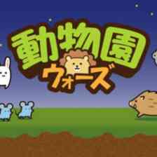 動物園ウォーズ