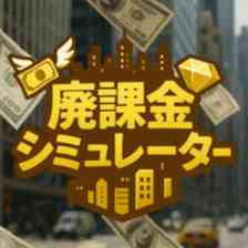 廃課金シミュレーターの画像