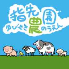 指先農園