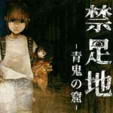 禁足地～青鬼の窟～の画像