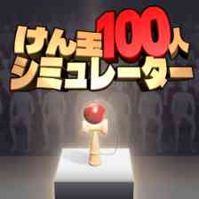 けん玉100人シミュレーター