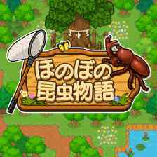 ほのぼの昆虫物語