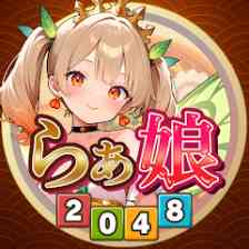 らぁ娘 - 新感覚美少女を駆使！？爽快マージパズル2048