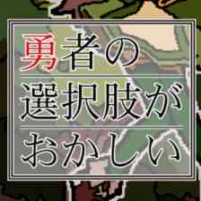 勇者の選択肢がおかしい