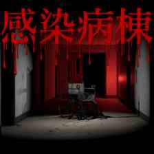 感染病棟