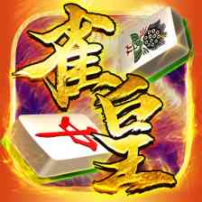 麻雀 雀皇
