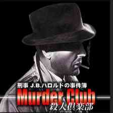 G-MODE アーカイブス＋ 刑事J.B.ハロルドの事件簿　マーダー・クラブ