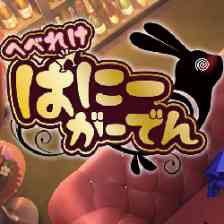 へべれけ ばにーがーでんの画像