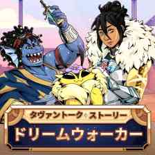 タヴァントークストーリー：ドリームウォーカー