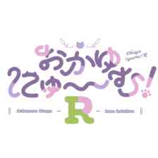 おかゆにゅ～～む！R