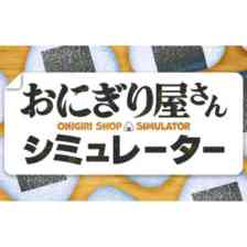 おにぎり屋さんシミュレーターの画像