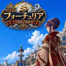 フォーチュリア：交易路の開拓者