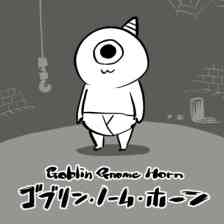 ゴブリン・ノーム・ホーン